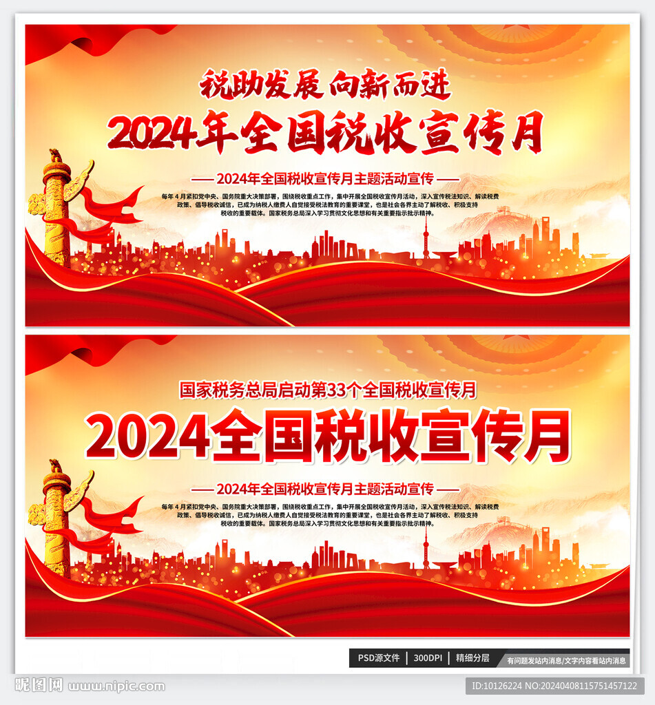 2024年稅收宣傳月
