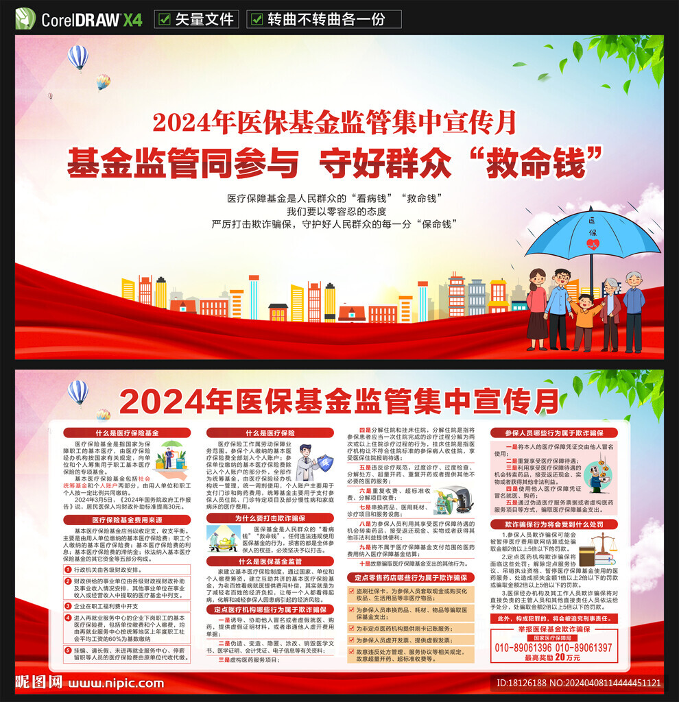 2024醫(yī)保基金監(jiān)管集中宣傳月