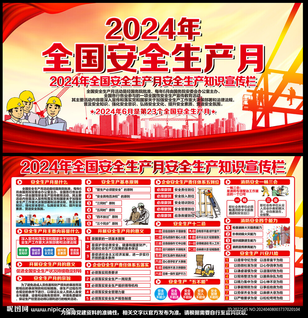 2024年安全生产