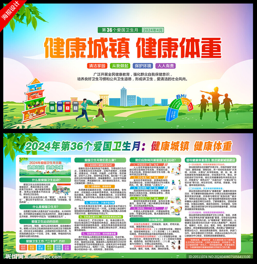 2024年愛國(guó)衛(wèi)生月