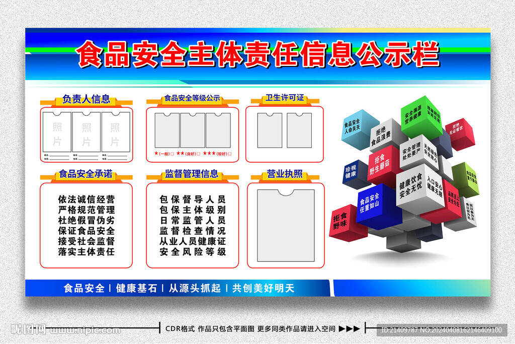 食品安全信息公示欄