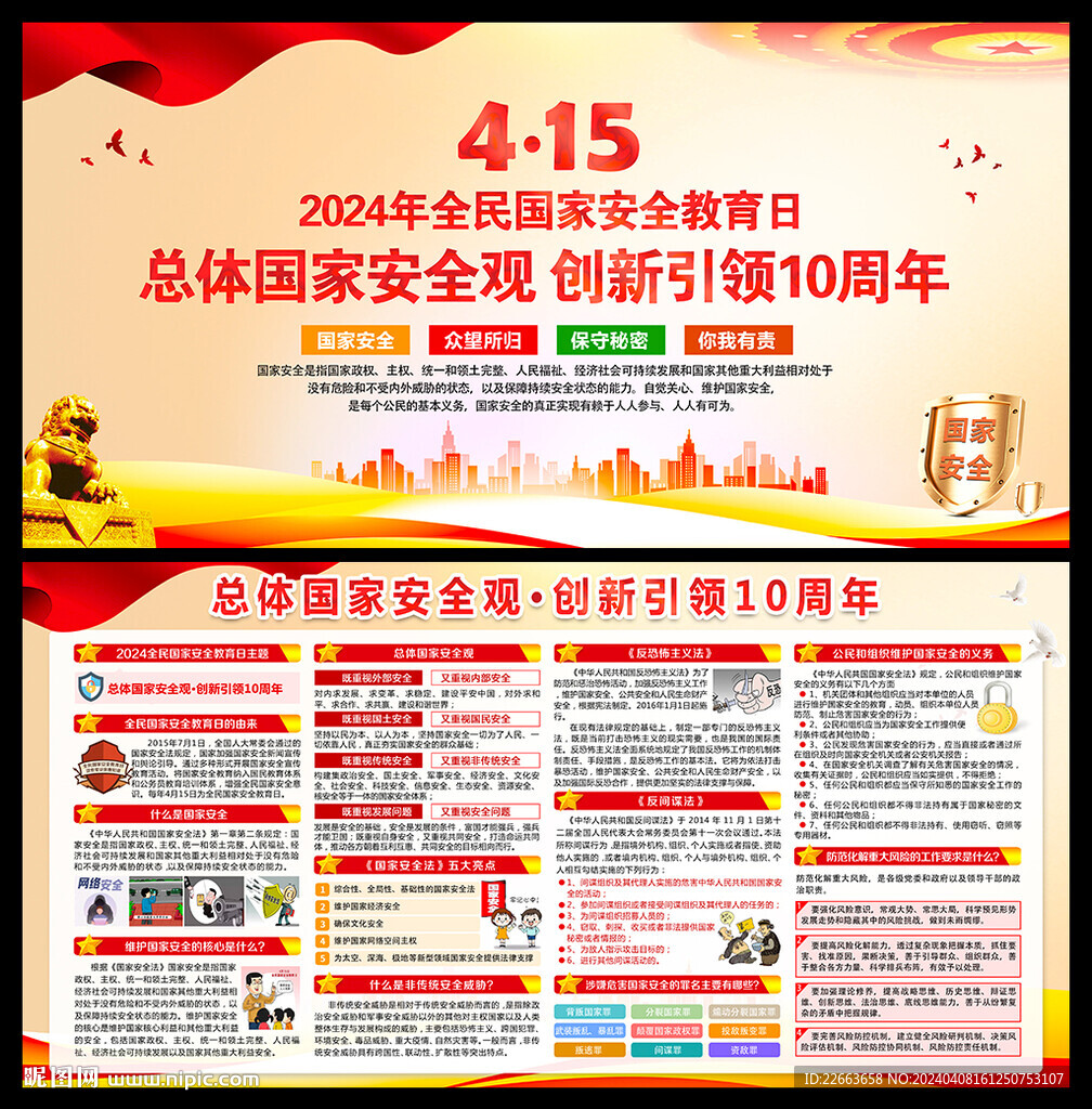 全民國家安全教育日宣傳海報