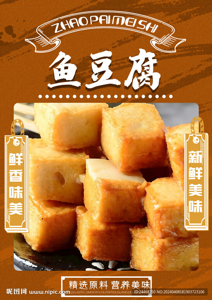 魚豆腐