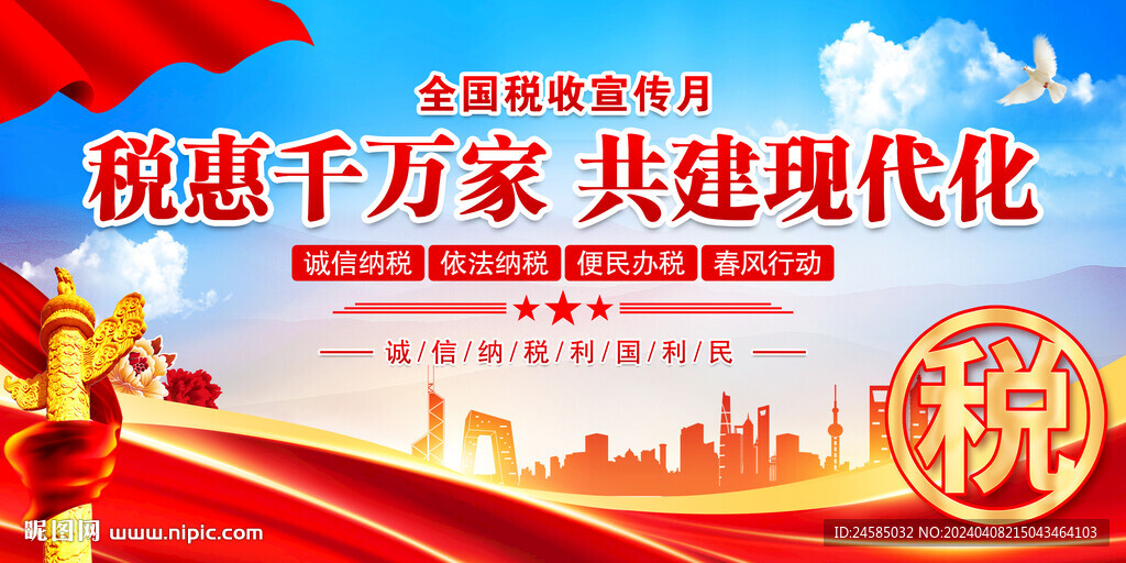 稅收月
