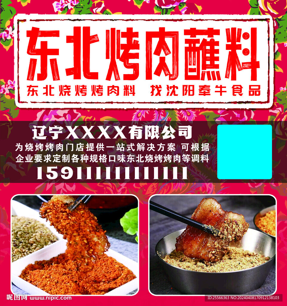 東北烤肉蘸料