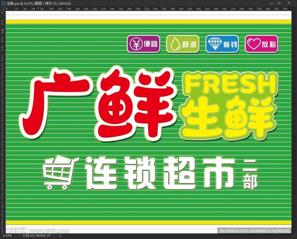 生鮮檔招牌