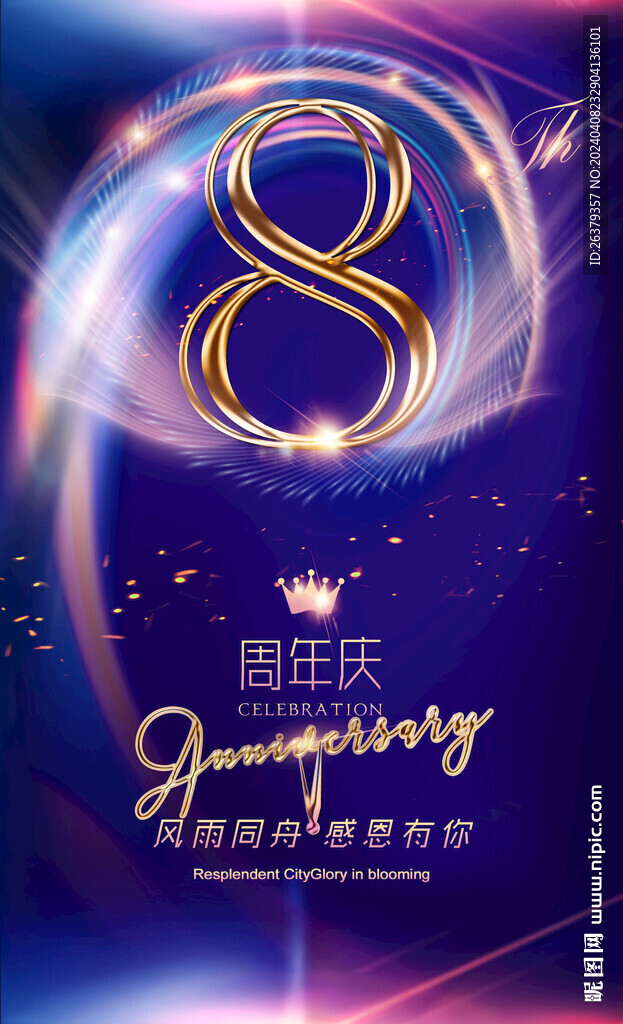 8周年
