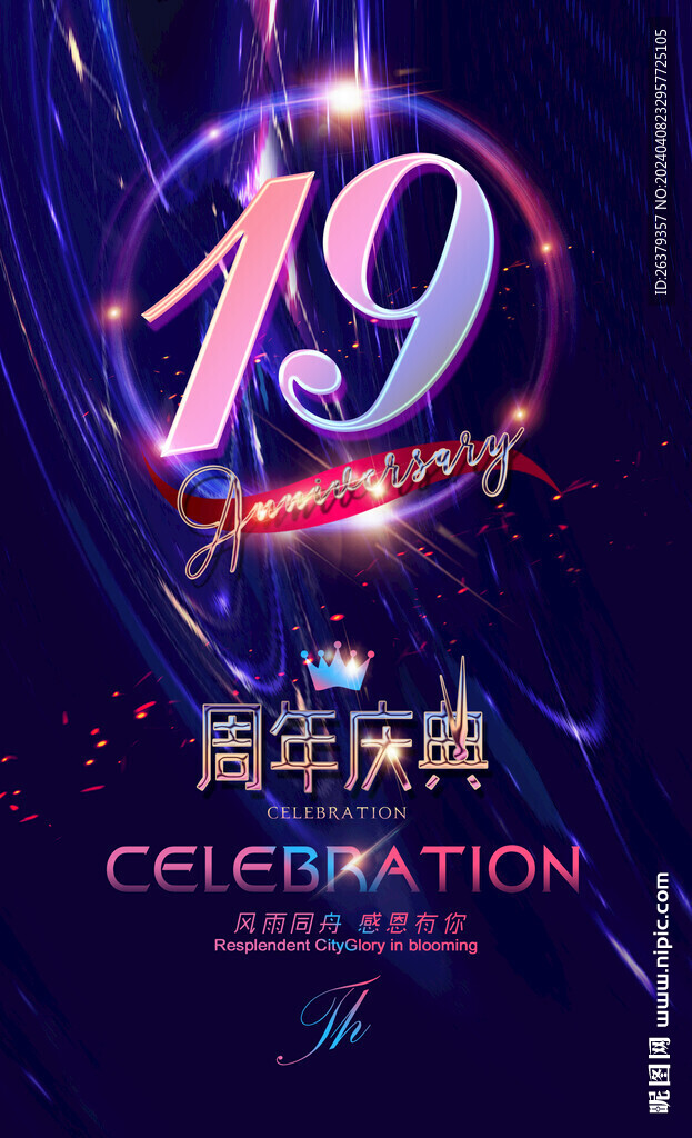 19周年海報(bào)