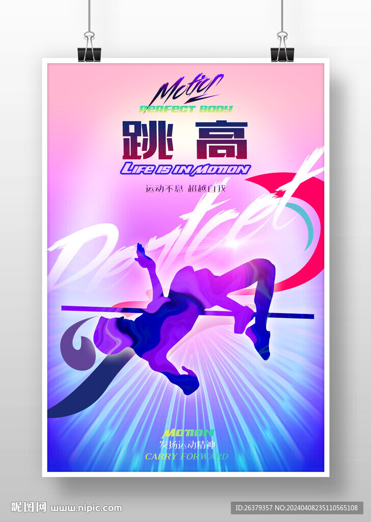 跳高海報