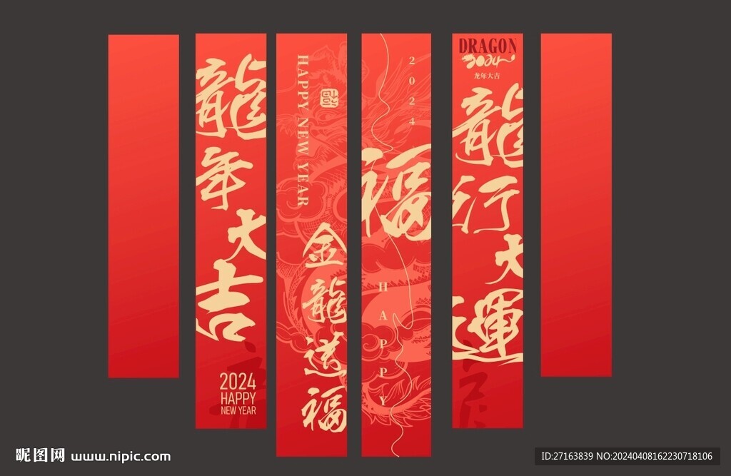 龍年美陳 新年條幅