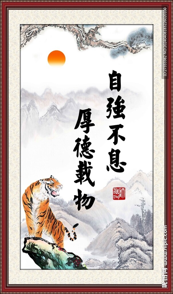 自強不息 厚德載物