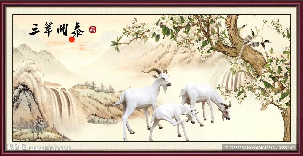 三陽開泰
