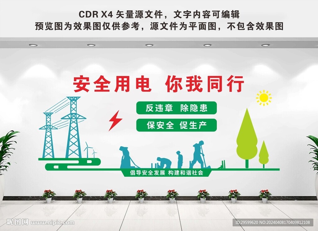 安全用電文化墻
