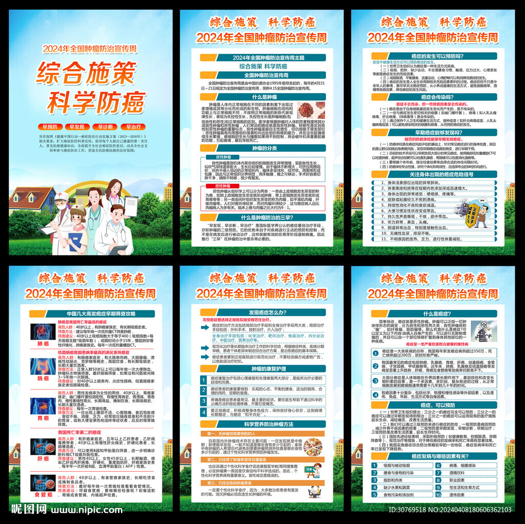 2024年全國腫瘤防治宣傳周