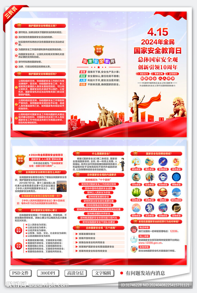 415全民國家安全教育日三折頁