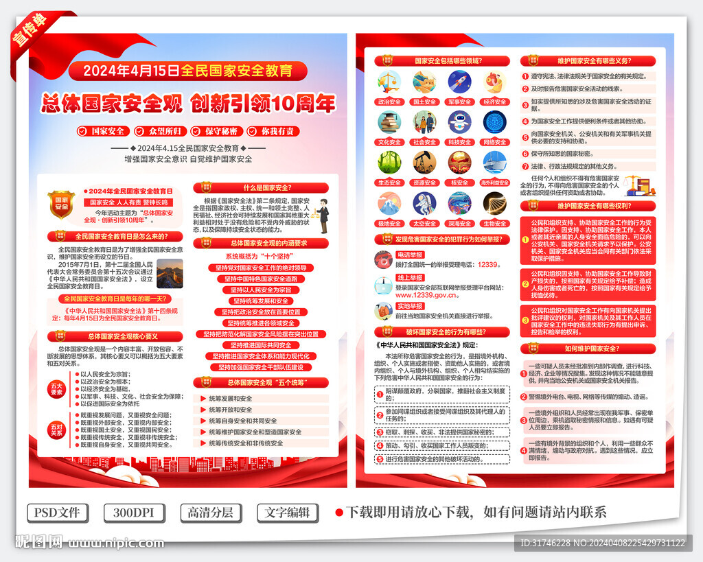 415全民國家安全教育日宣傳單