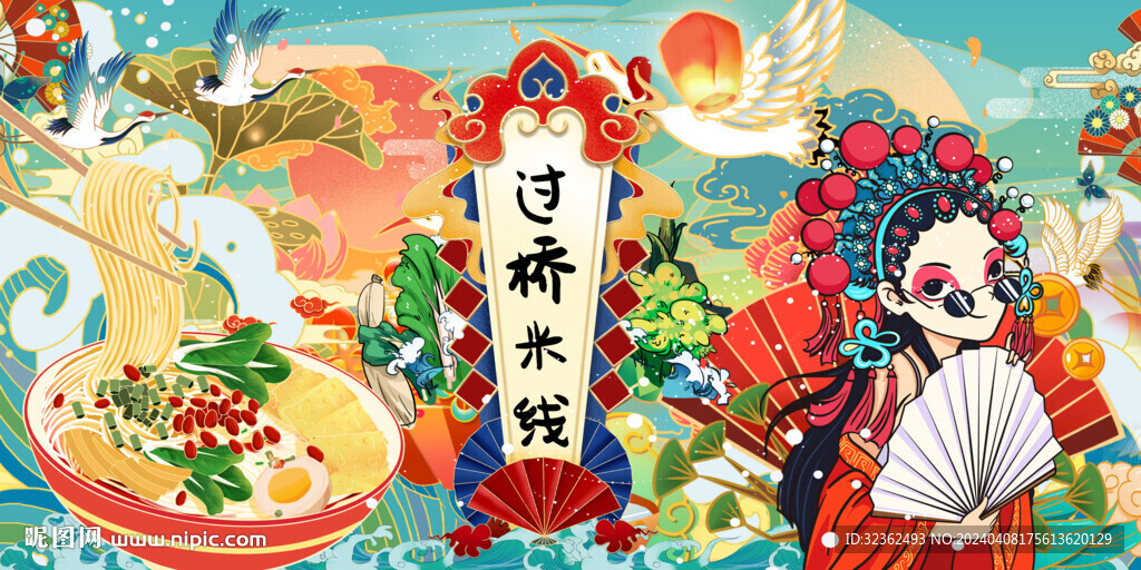 過橋米線