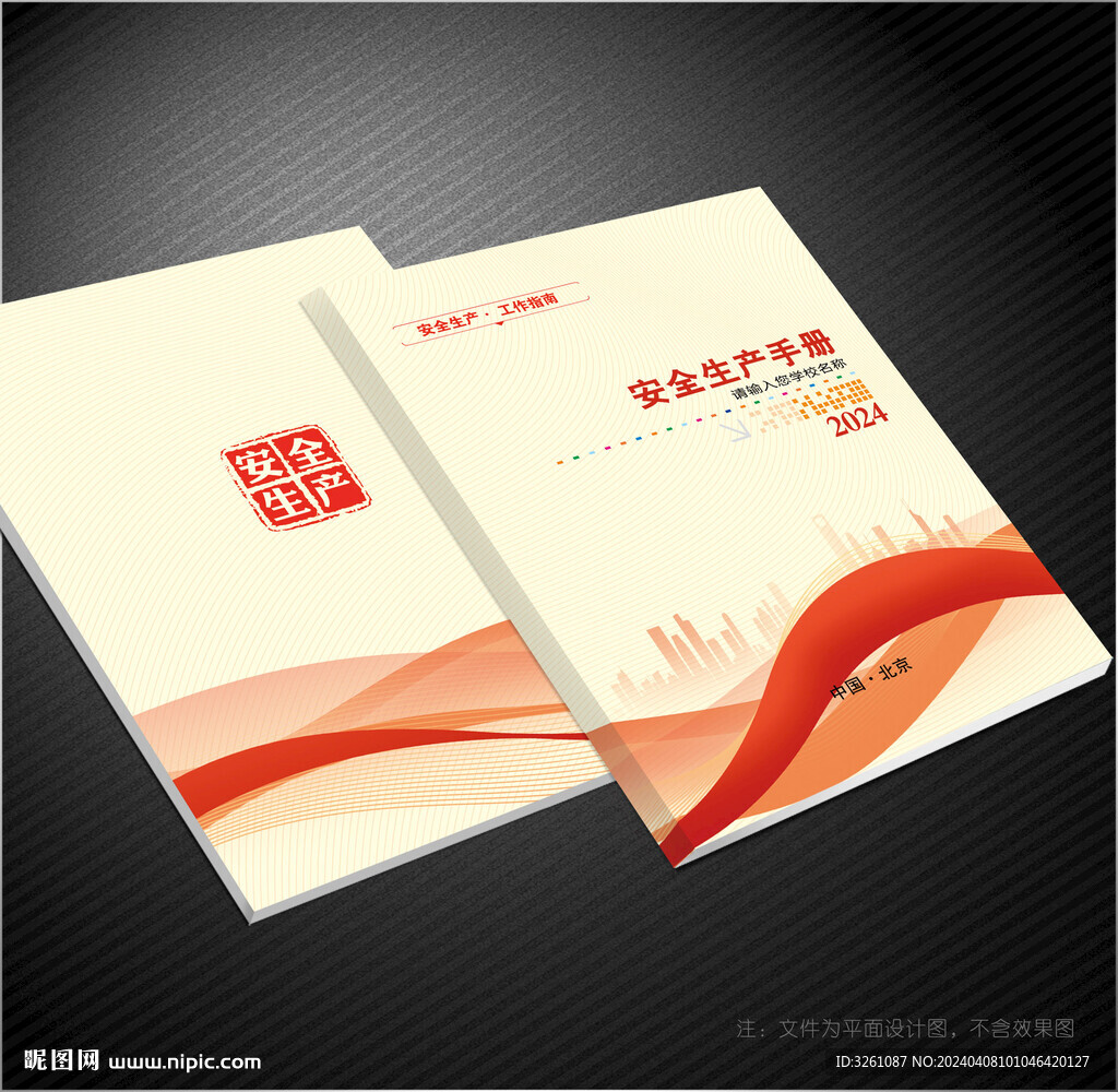 安全生產(chǎn)封面