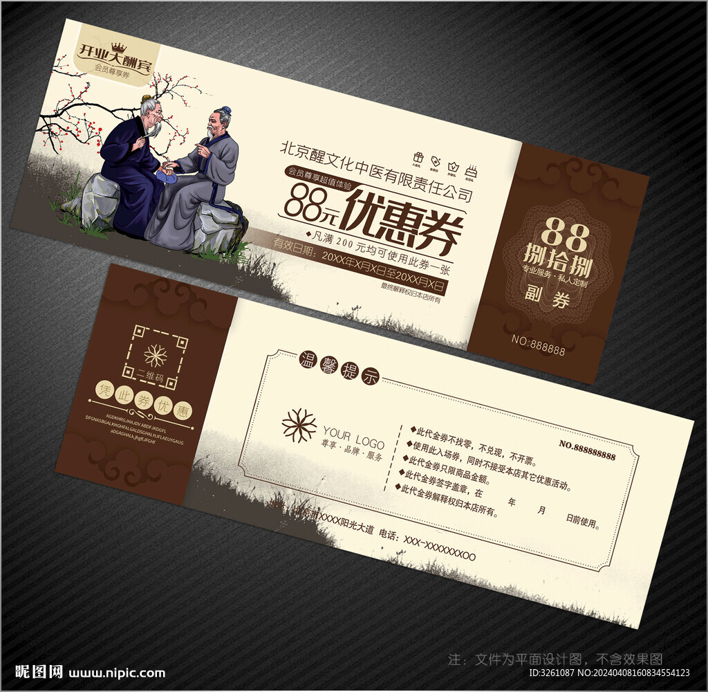 中醫養生代金券