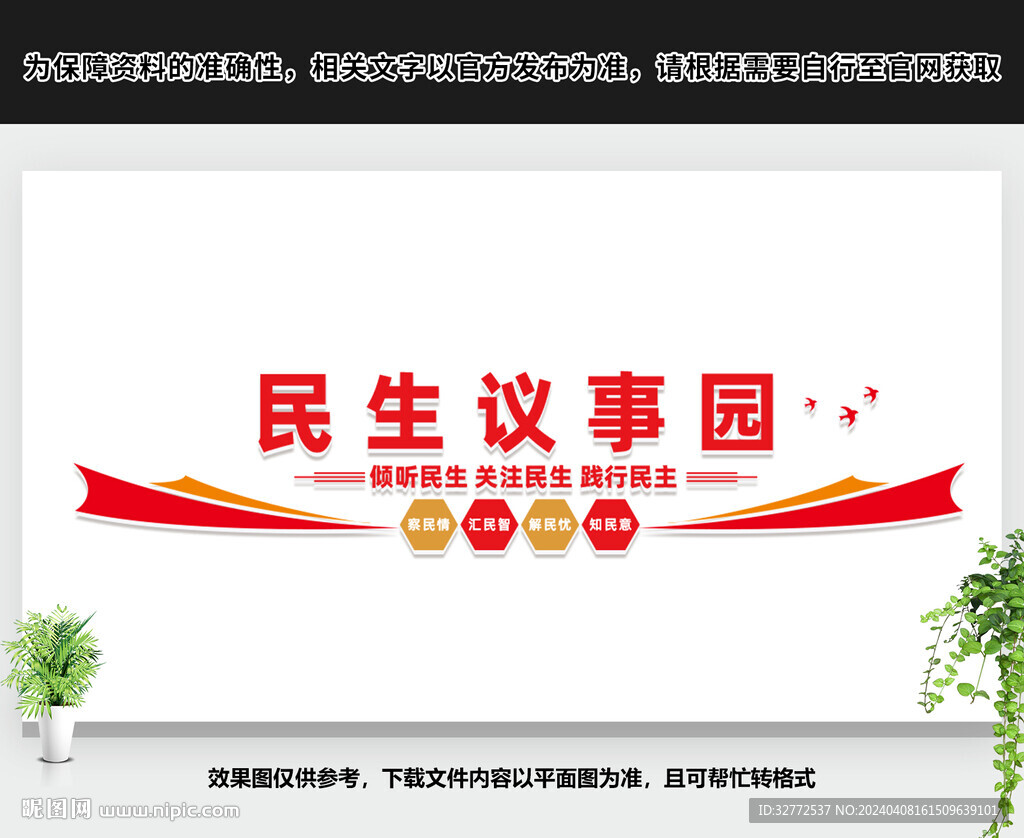 民生議事園背景墻