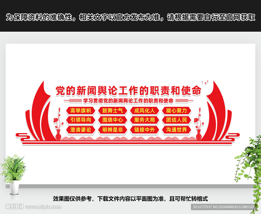 黨的新聞輿論工作的職責和使命
