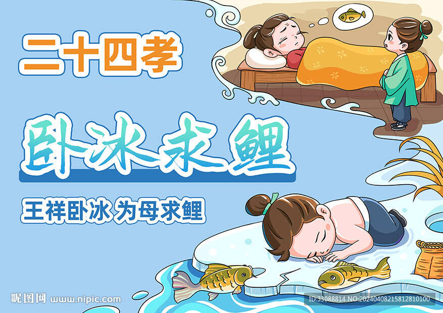 二十四孝臥冰求鯉