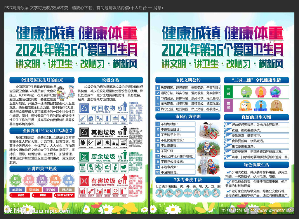 2024年愛國衛(wèi)生月宣傳單