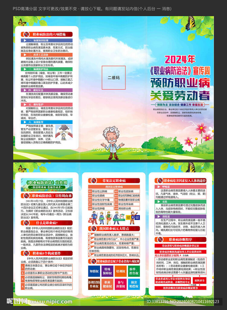 2024年職業(yè)病防治法宣傳周