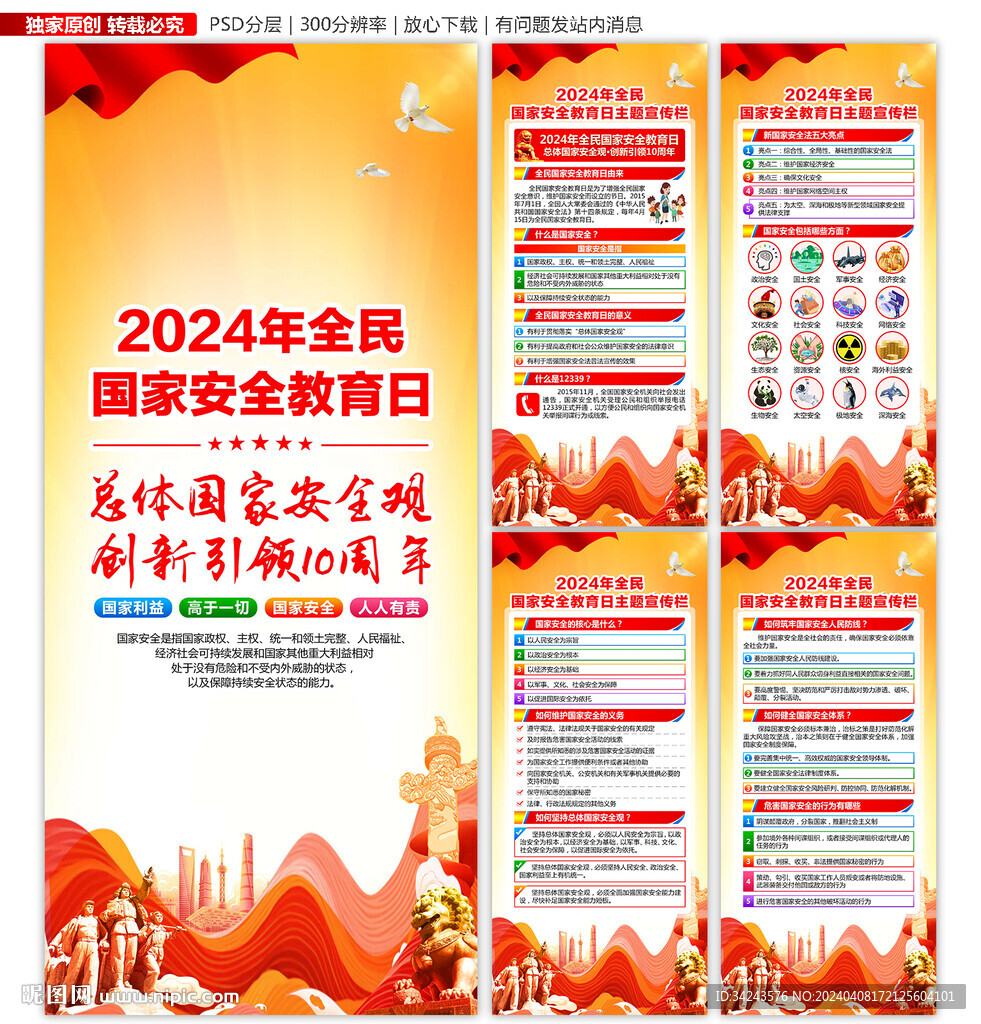 2024年國家安全教育日展架