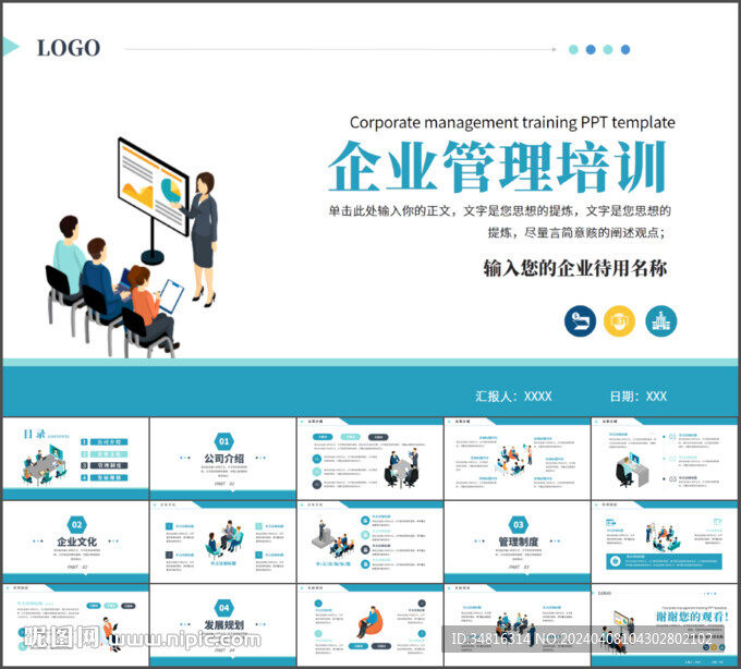 企業(yè)管理培訓(xùn)通用PPT模板