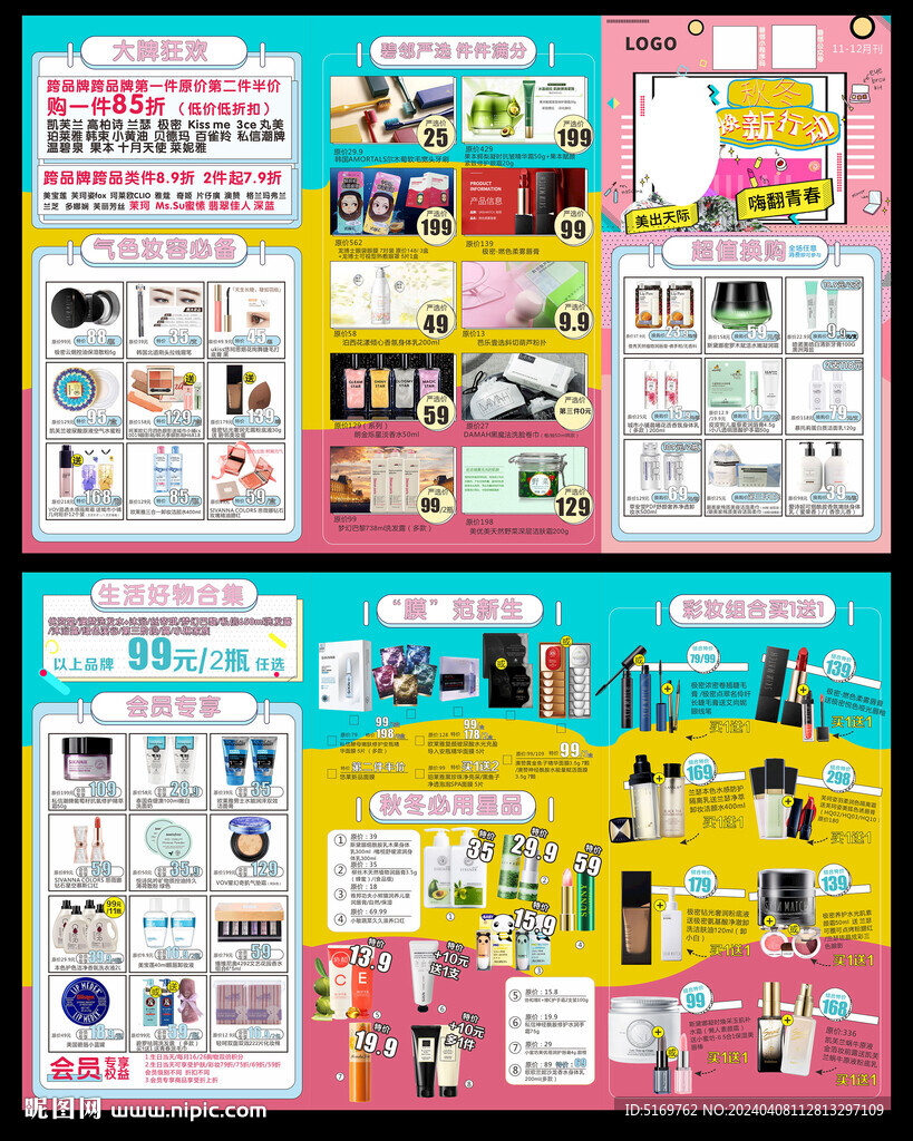 秋冬 DM冊單頁 美妝單頁