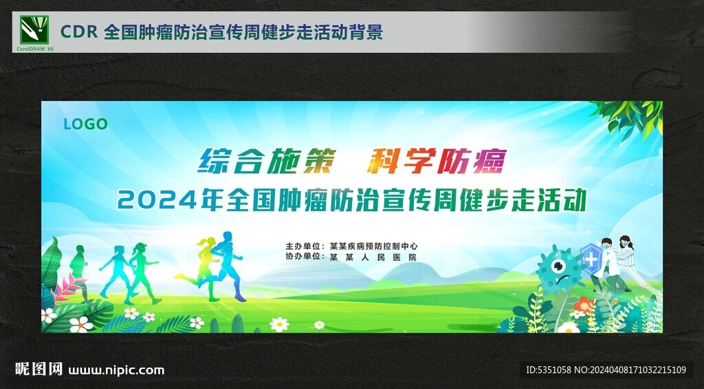 全國腫瘤防治宣傳周健步走背景