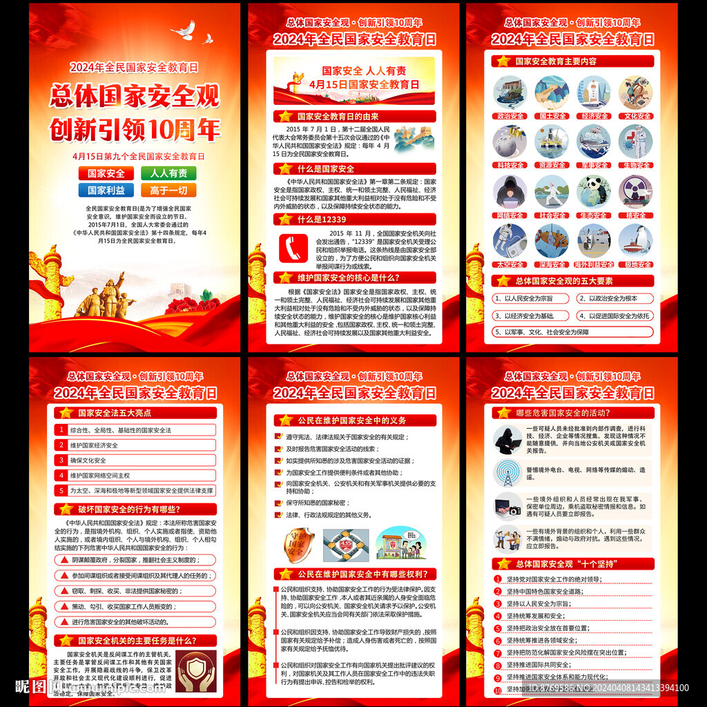 2024年全民國家安全教育日