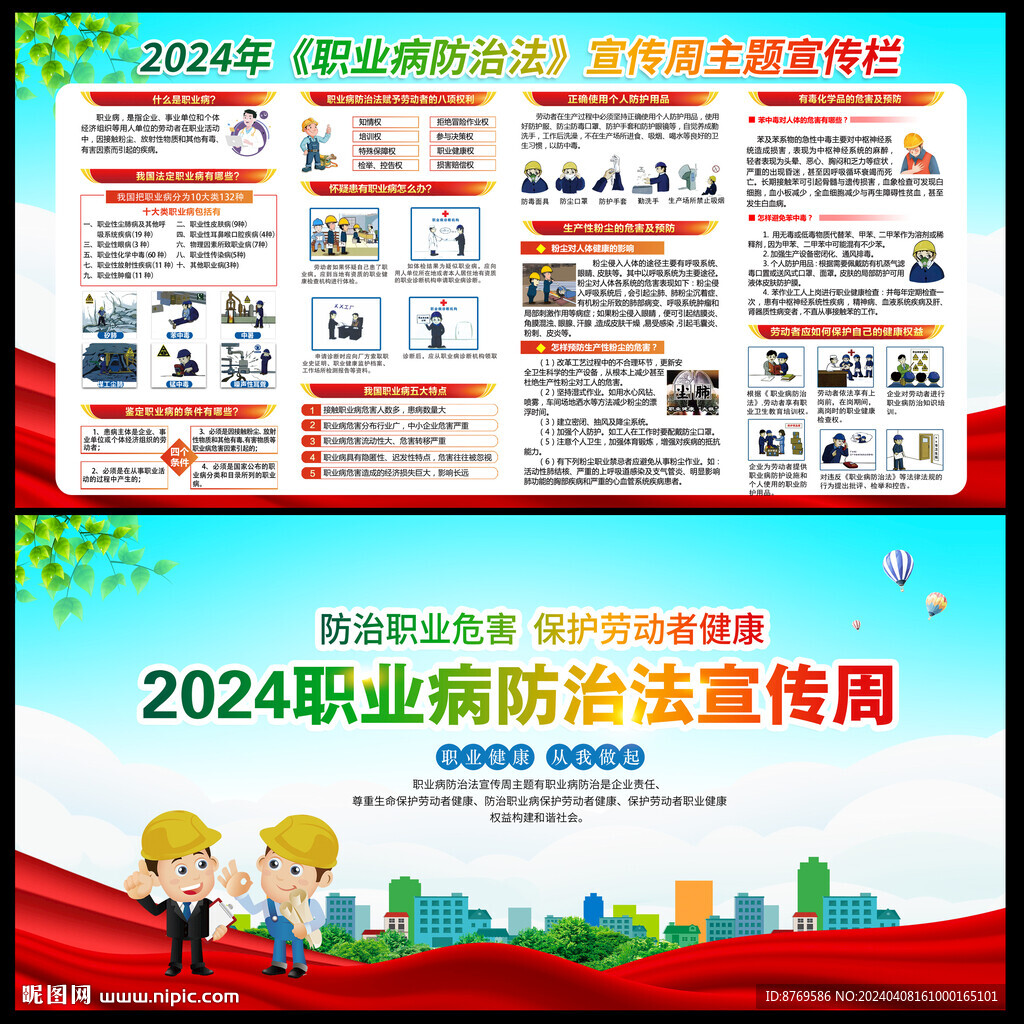 2024年職業(yè)病防治法宣傳周