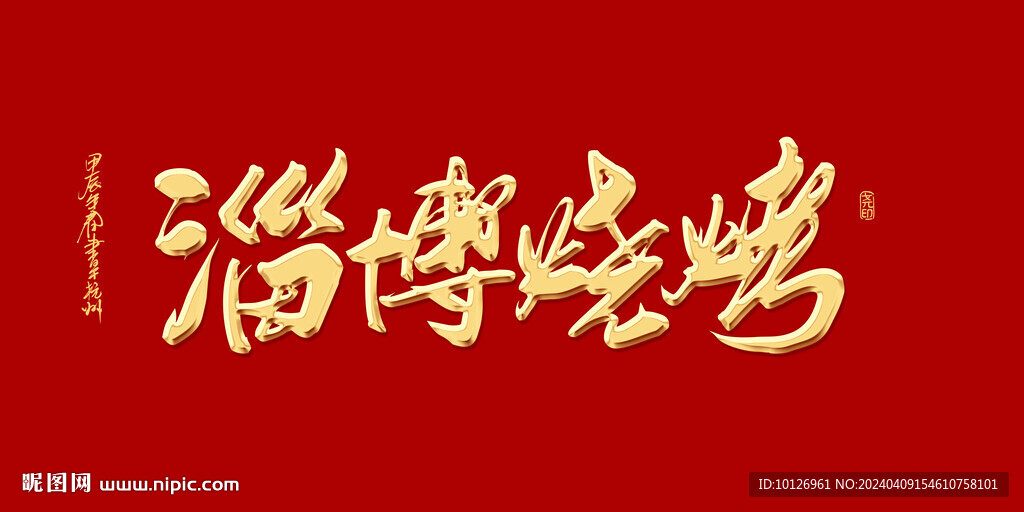 淄博燒烤