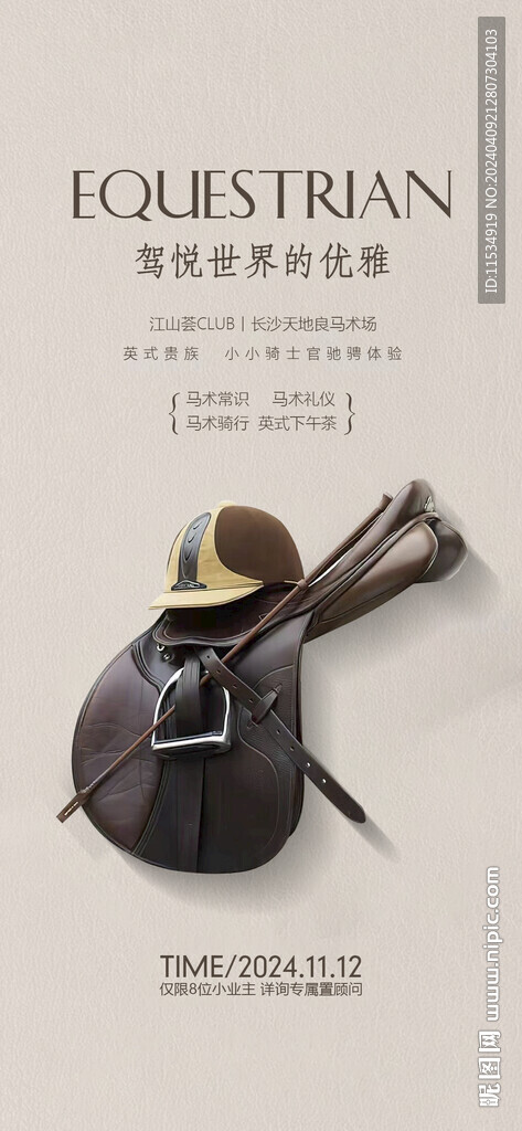 騎術(shù)騎馬業(yè)主活動海報