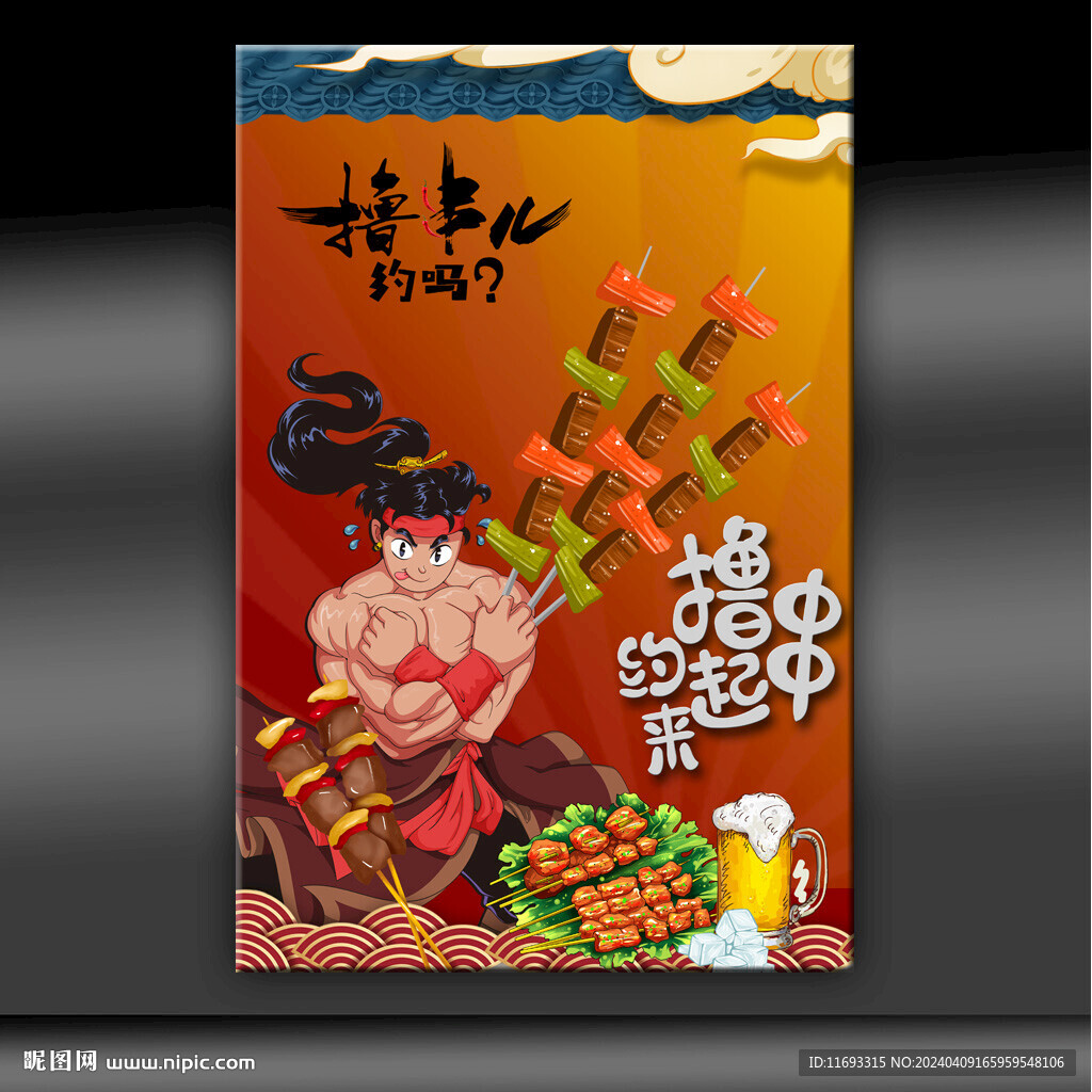 擼串
