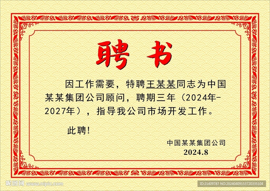 聘書