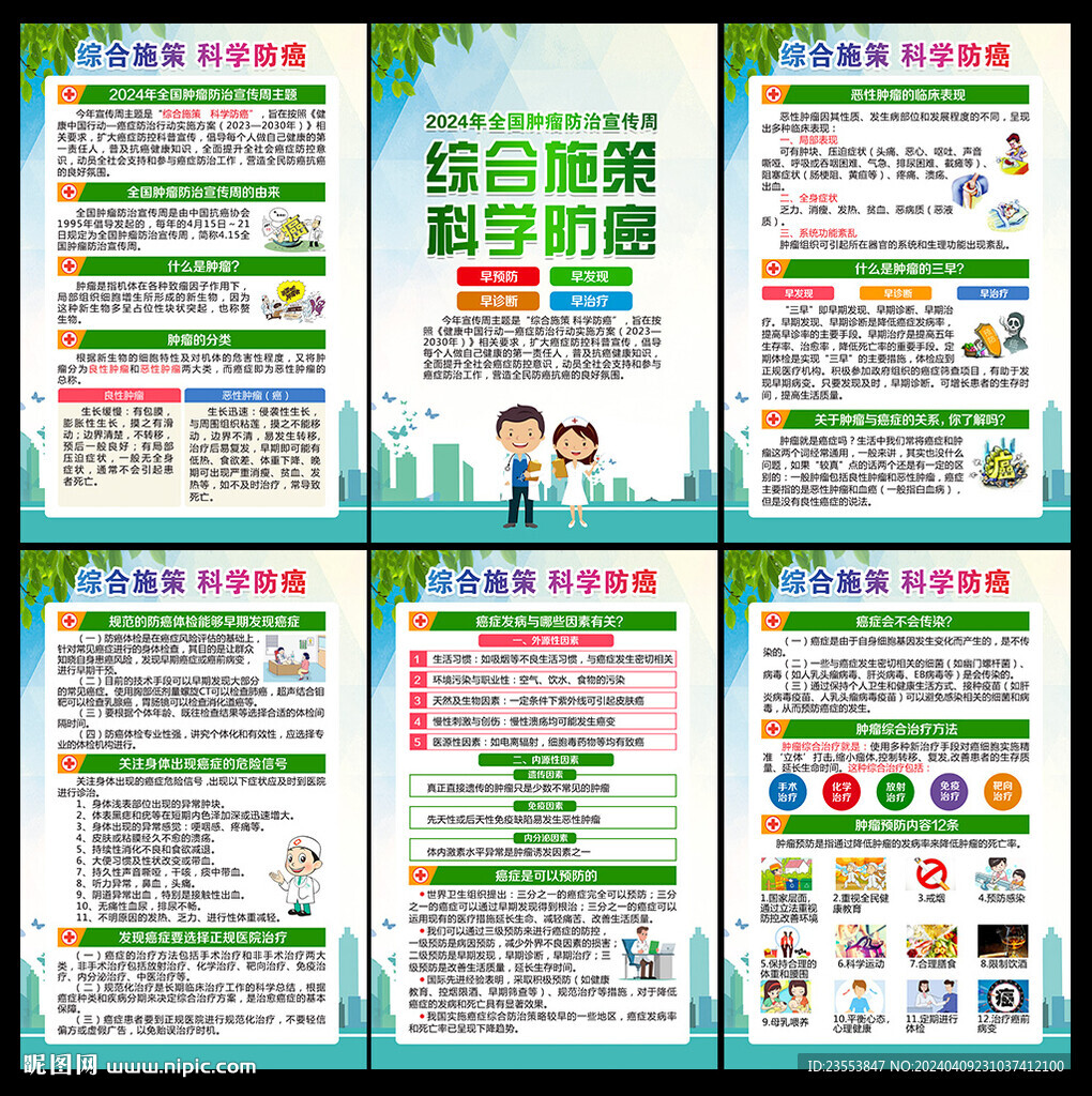 全國腫瘤防治宣傳周