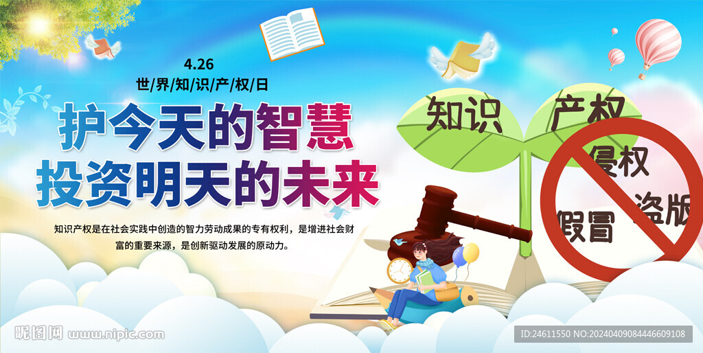 世界知識(shí)產(chǎn)權(quán)產(chǎn)權(quán)日展板