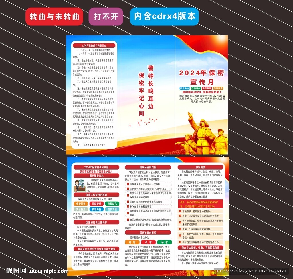 2024年保密宣傳教育月折頁