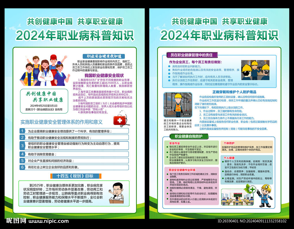 2024職業(yè)病防治法宣傳周