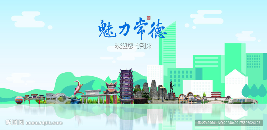 常德