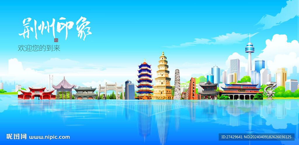 荊州