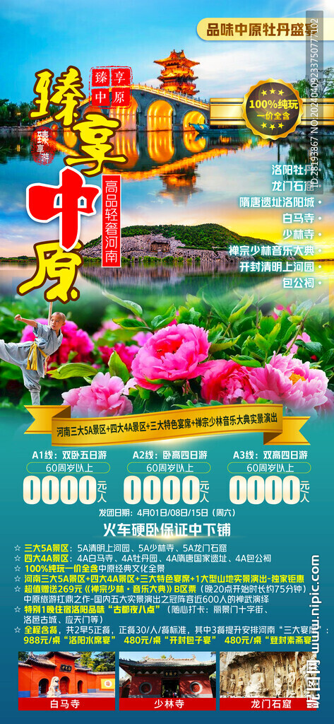 河南高端旅游海报