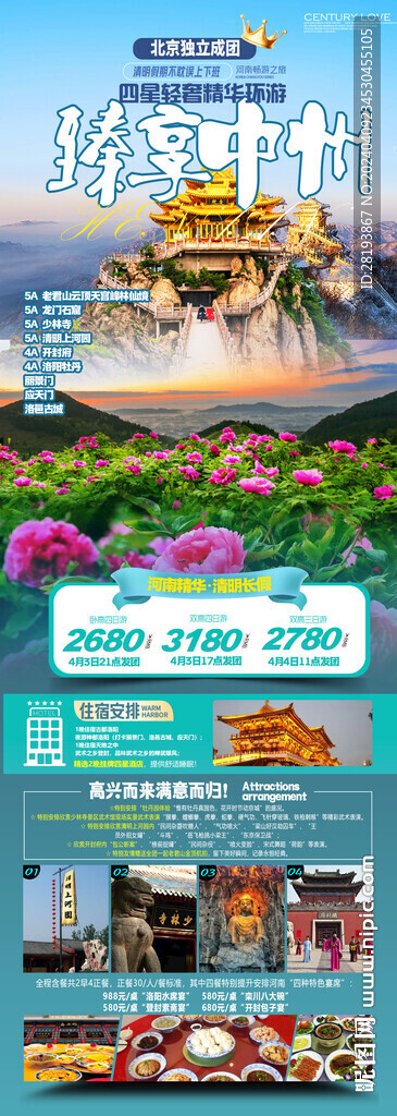 河南老君山高端旅游海報