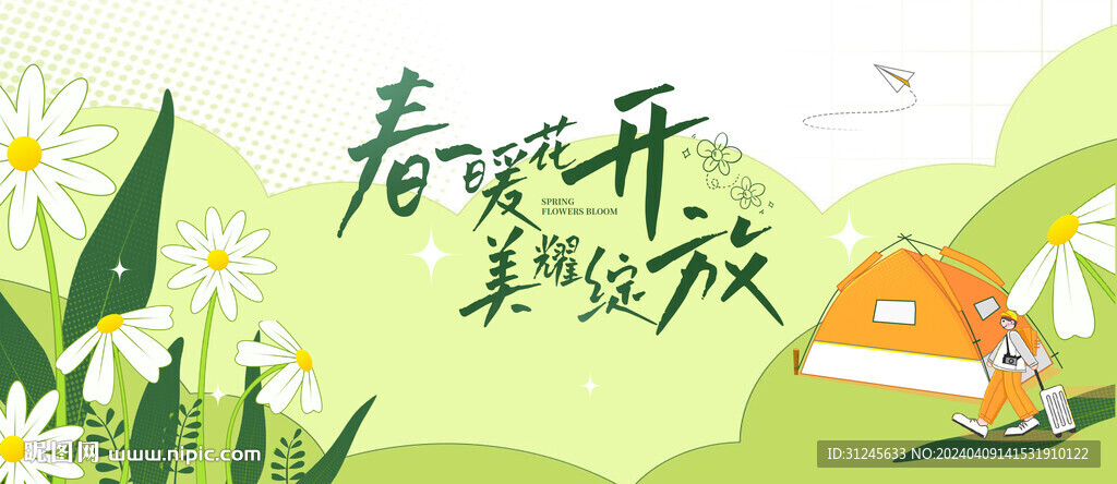 春天主畫面