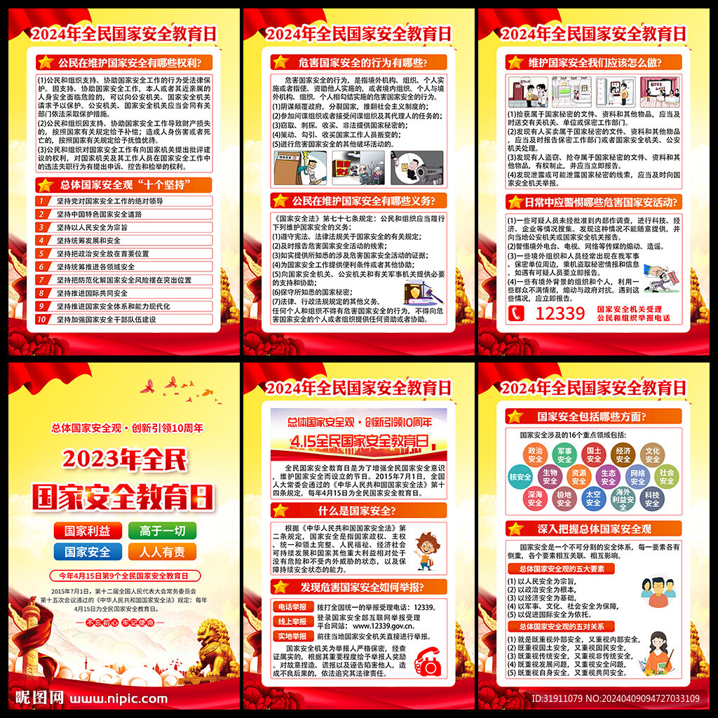 415全民國(guó)家安全教育日