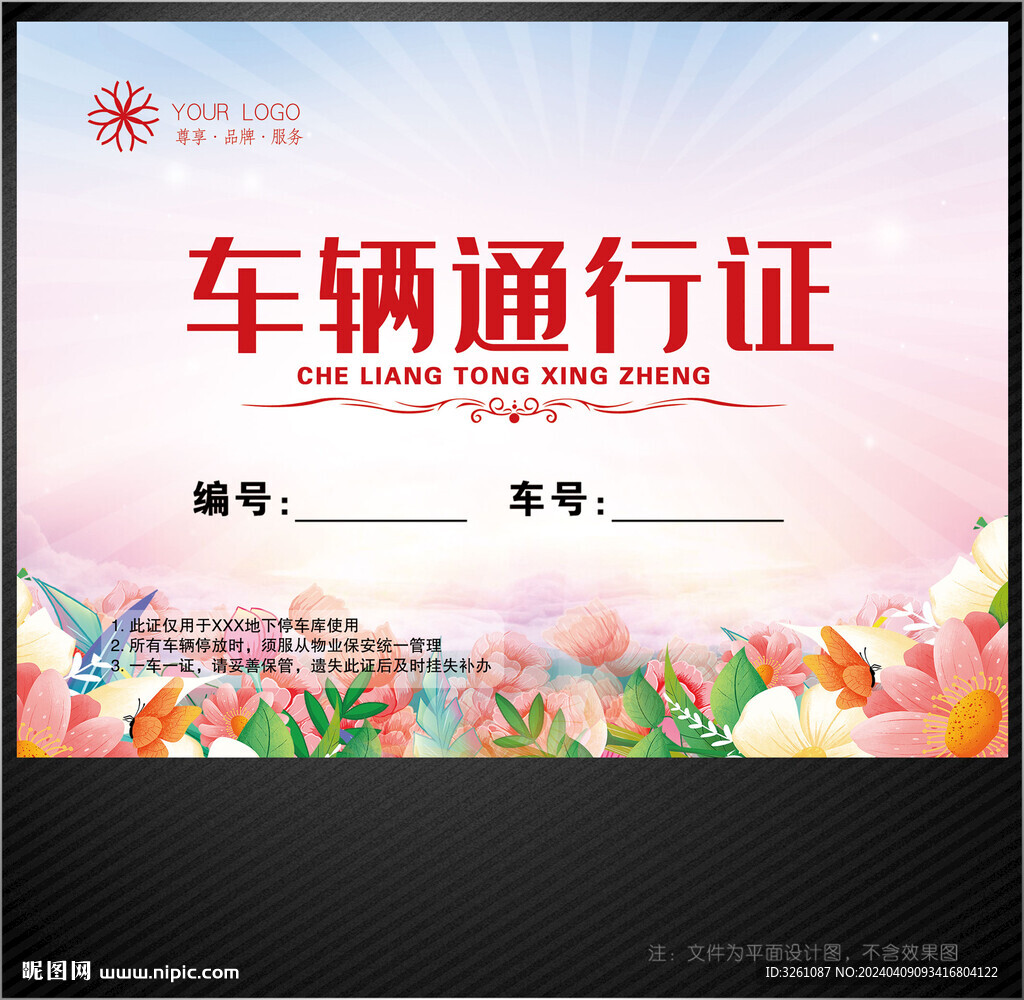 車輛通行證