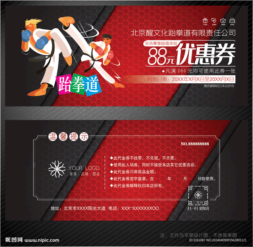 跆拳道代金券